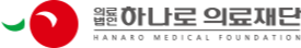 하나로의료재단