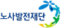 노사발전재단
