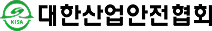 대한산업안전협회
