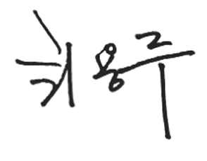 제 11대 총장 이용주 서명