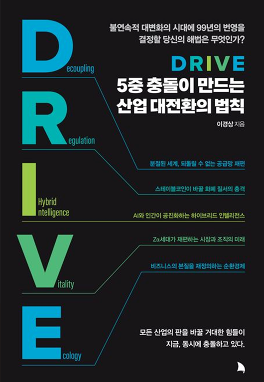 DRIVE: 5중 충돌이 만드는 산업 대전환의 법칙