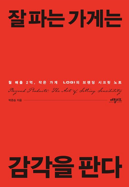 잘 파는 가게는 감각을 판다