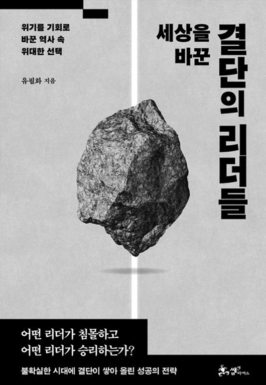 세상을 바꾼 결단의 리더들