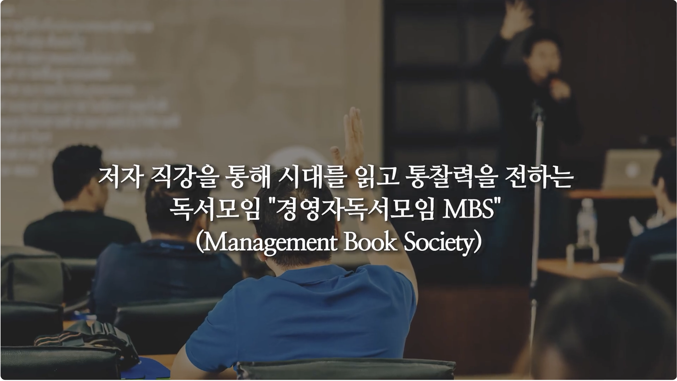 저자 직강을 통해 시대를 읽고 통할력을 전하는 독서모임 '경영자독서모임'